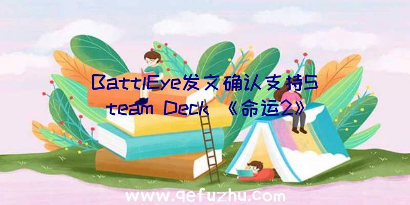 BattlEye发文确认支持Steam